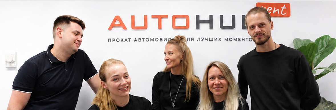 О нас Автохаб Прокат авто в Калининграде